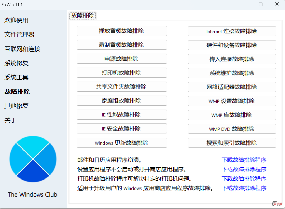 Windows系统修复,一个小工具解决!–FixWin汉化版-牛魔博客 Windows系统修复,一个小工具解决!–FixWin汉化版-牛魔博客
